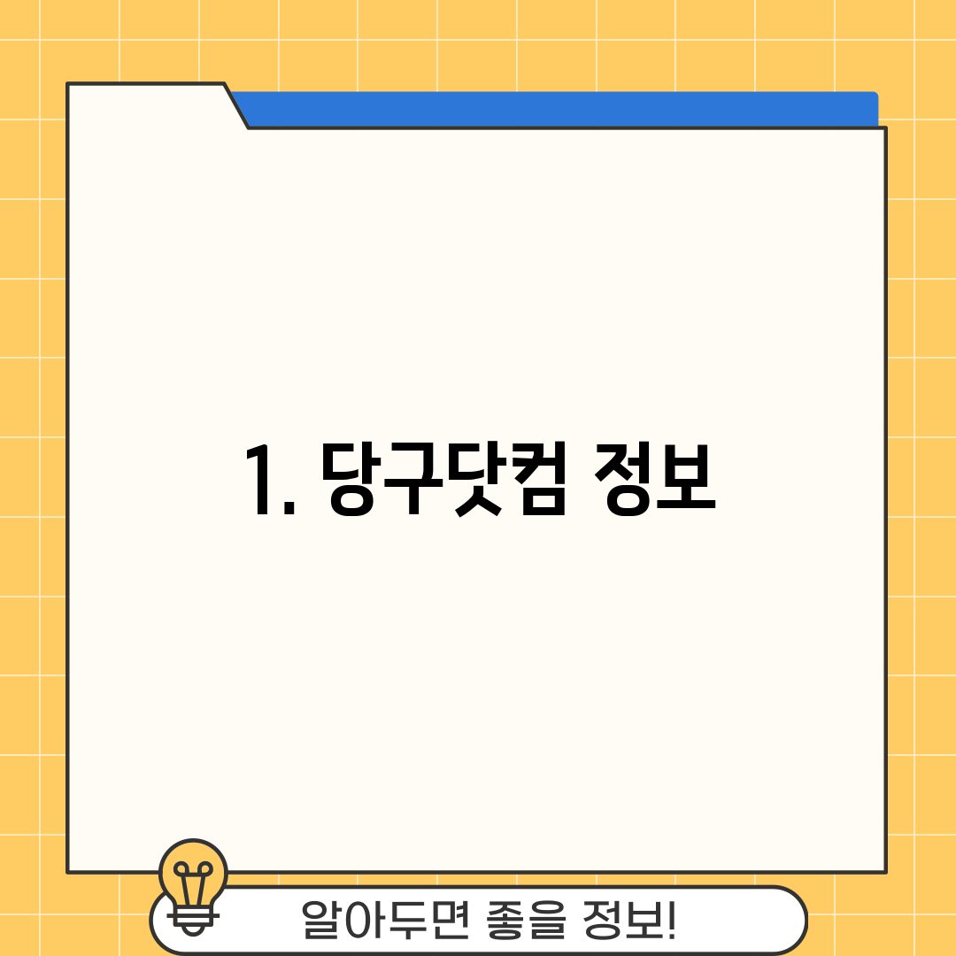 1. 당구닷컴 정보