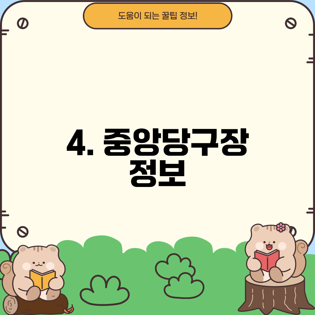 4. 중앙당구장 정보