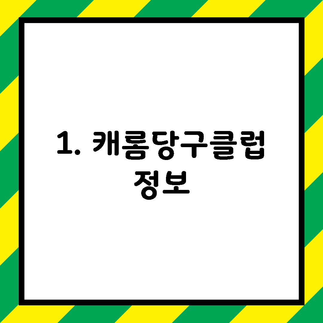 1. 캐롬당구클럽 정보