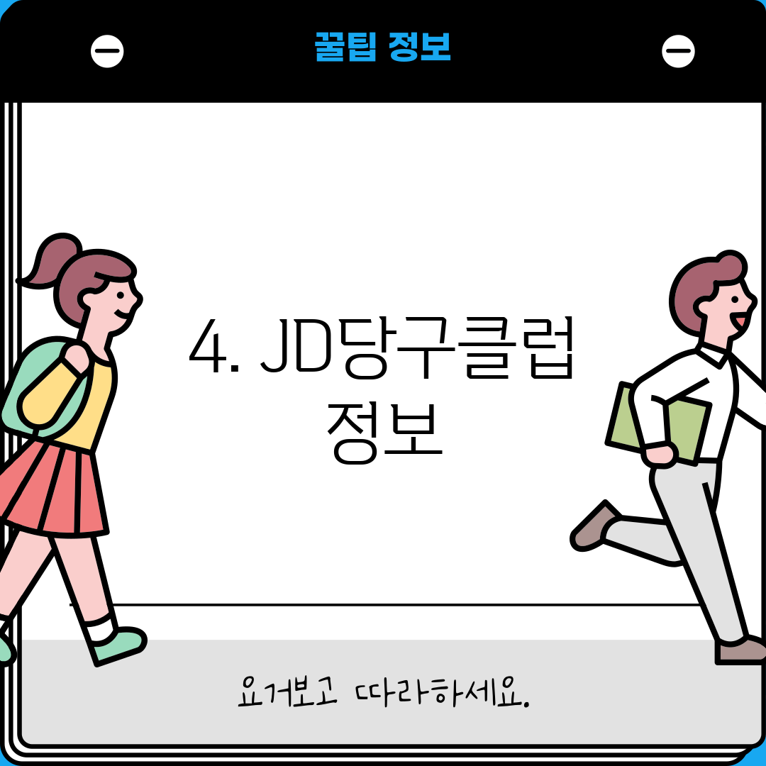 4. JD당구클럽 정보