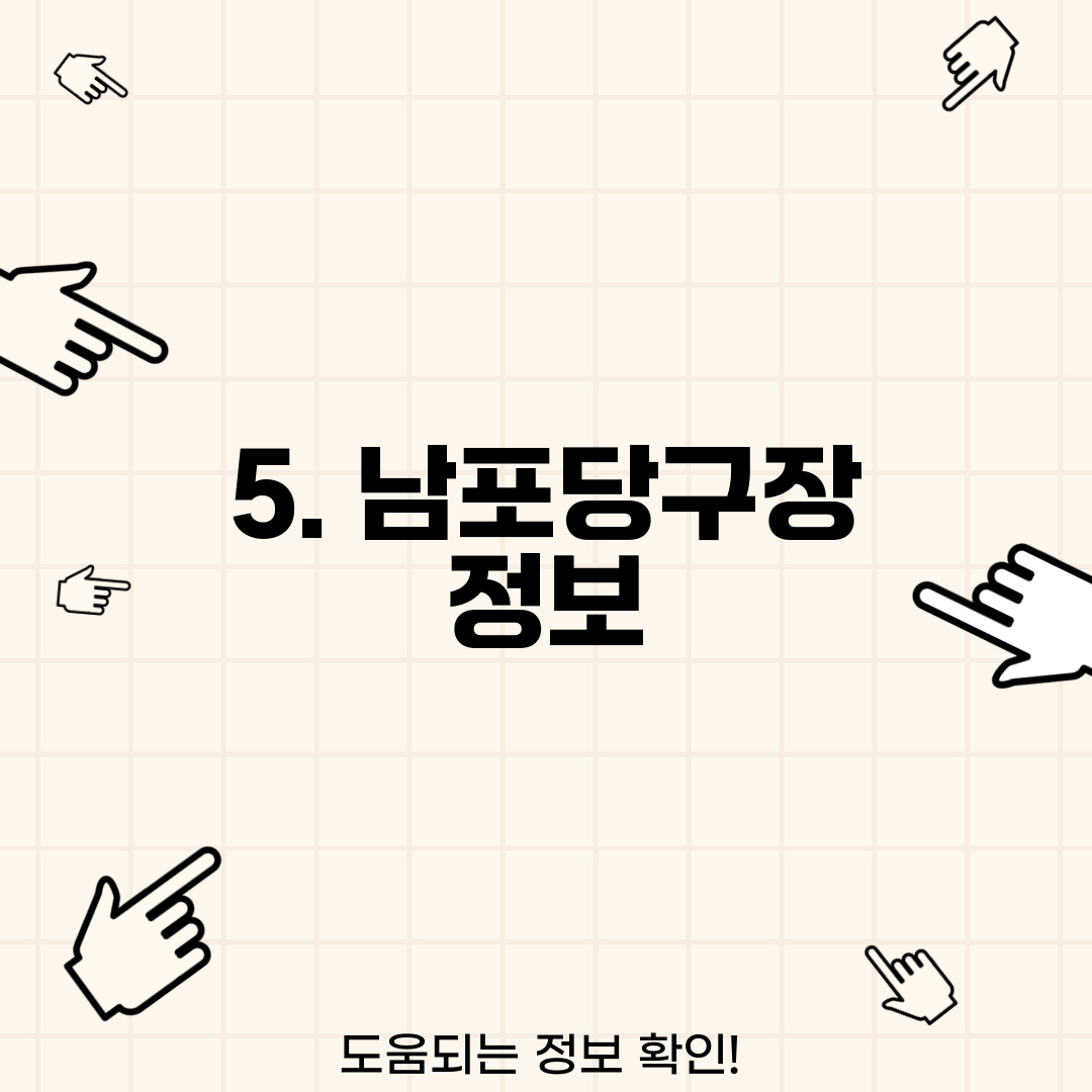 5. 남포당구장 정보