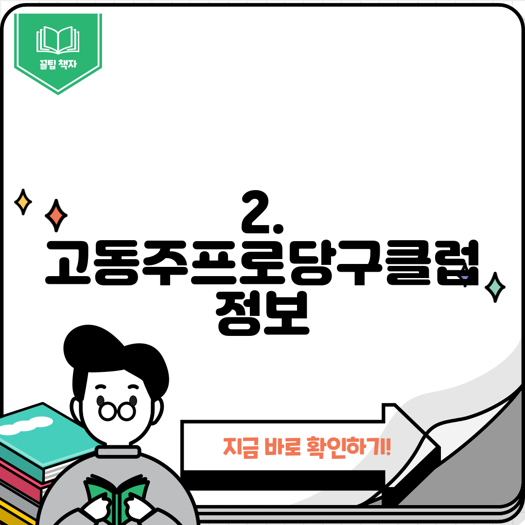 2. 고동주프로당구클럽 정보