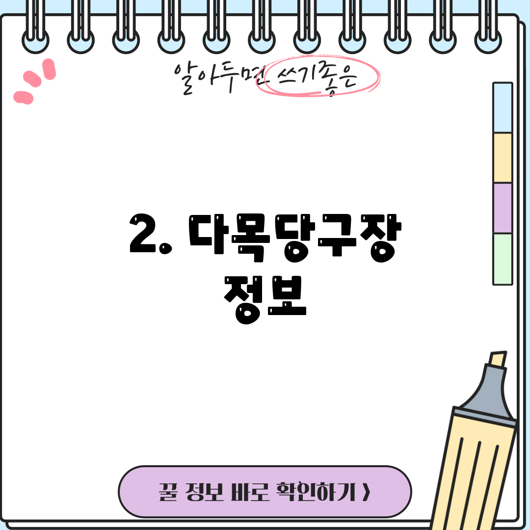 2. 다목당구장 정보
