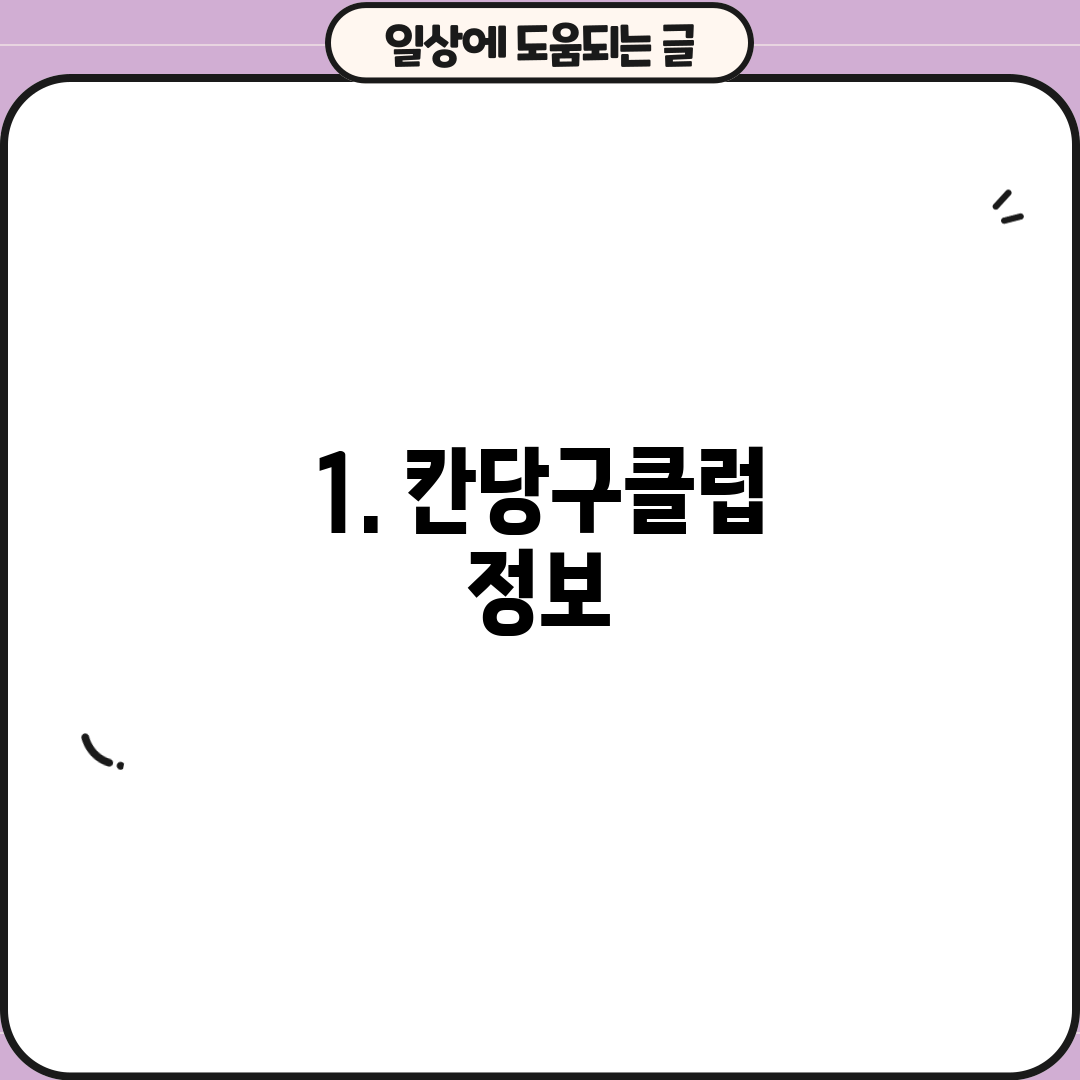 1. 칸당구클럽 정보