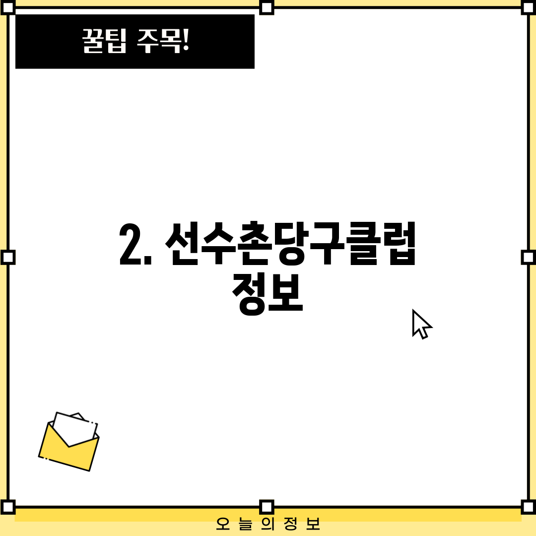 2. 선수촌당구클럽 정보