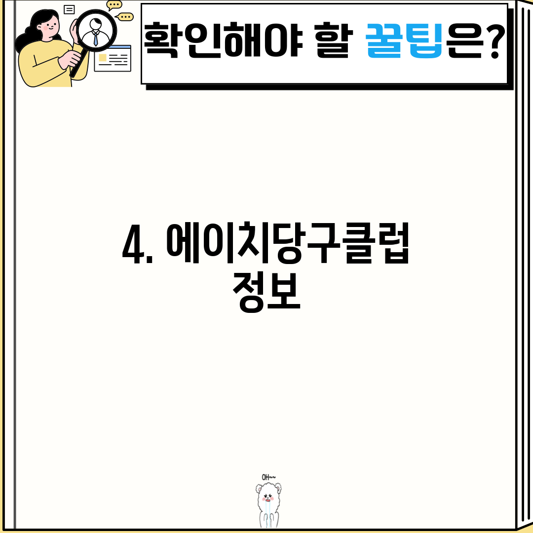 4. 에이치당구클럽 정보