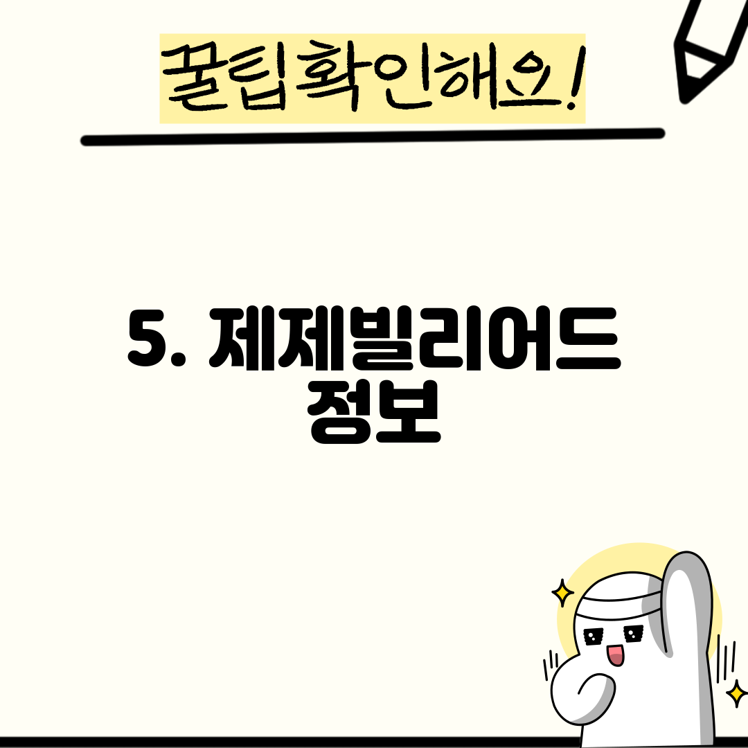 5. 제제빌리어드 정보