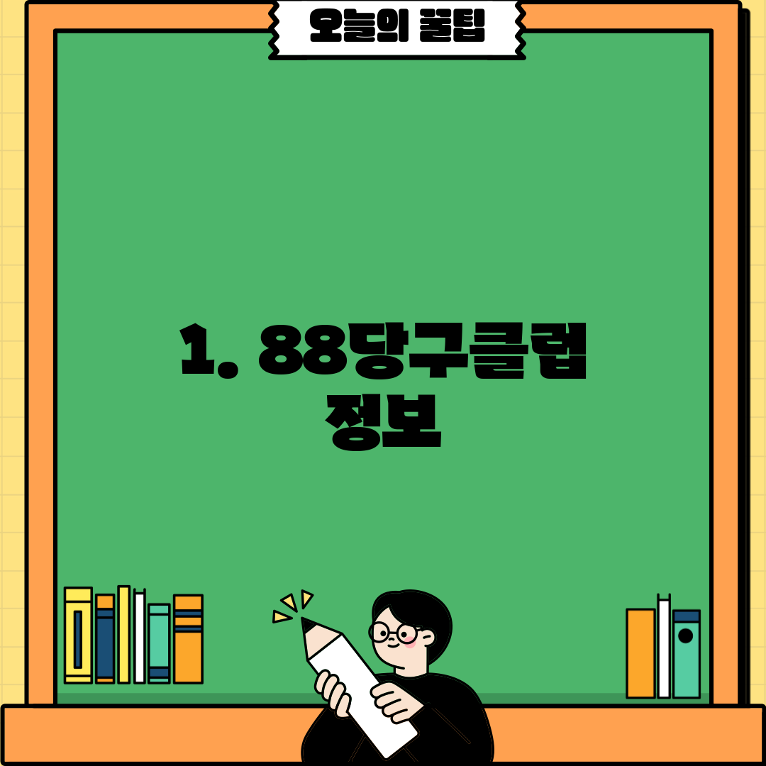 1. 88당구클럽 정보