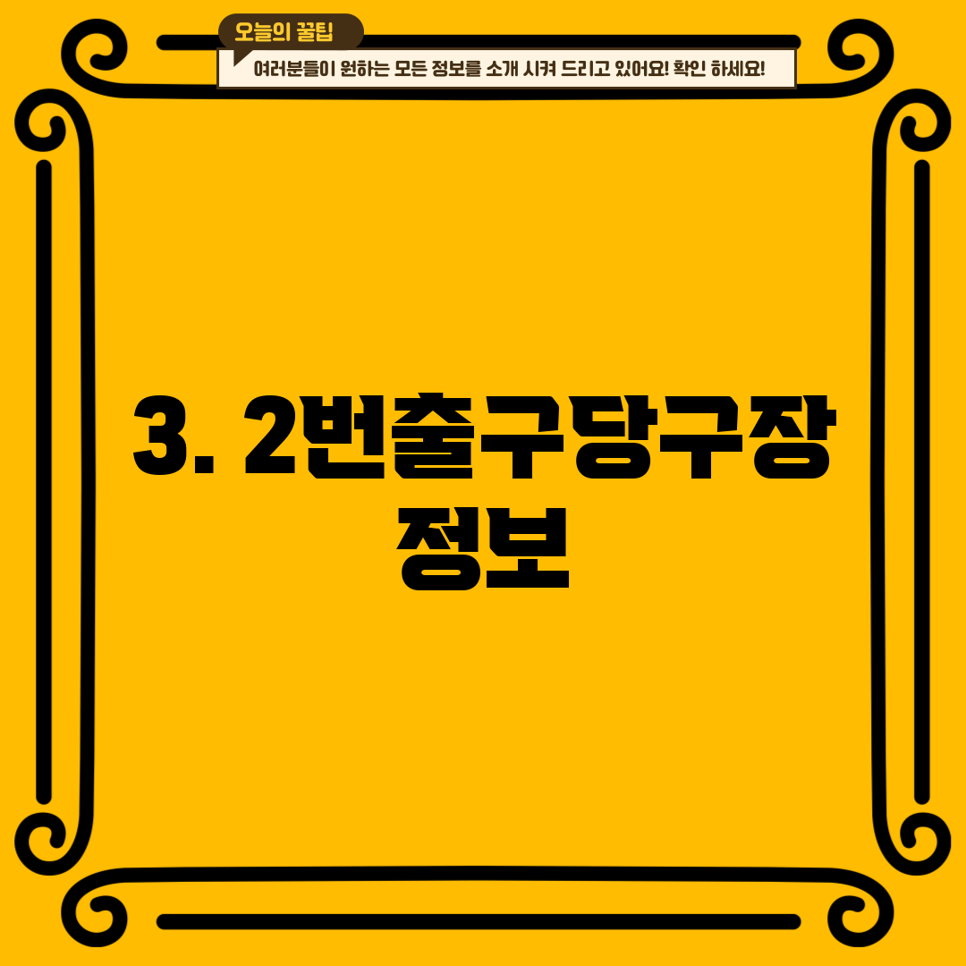 3. 2번출구당구장 정보