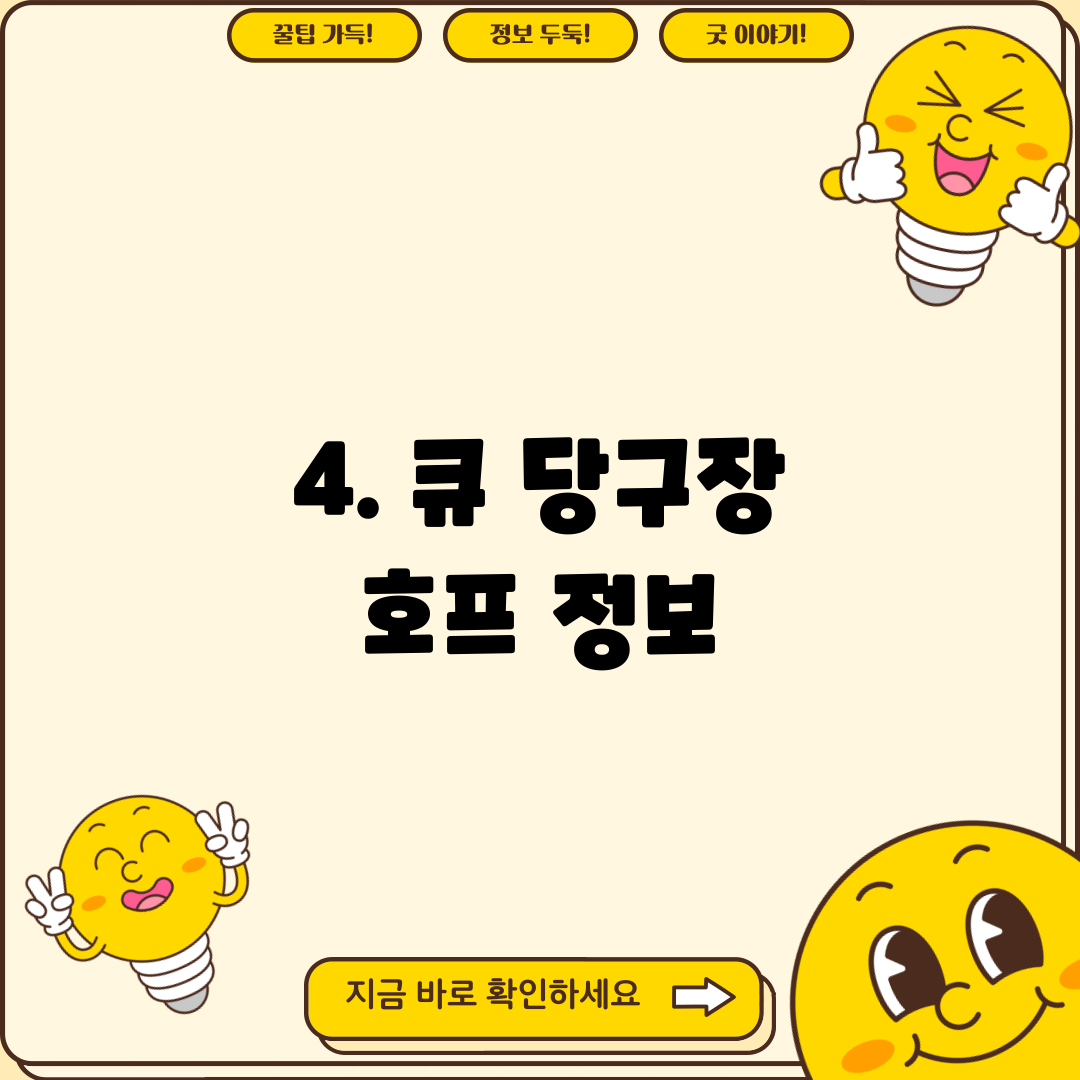 4. 큐 당구장 호프 정보