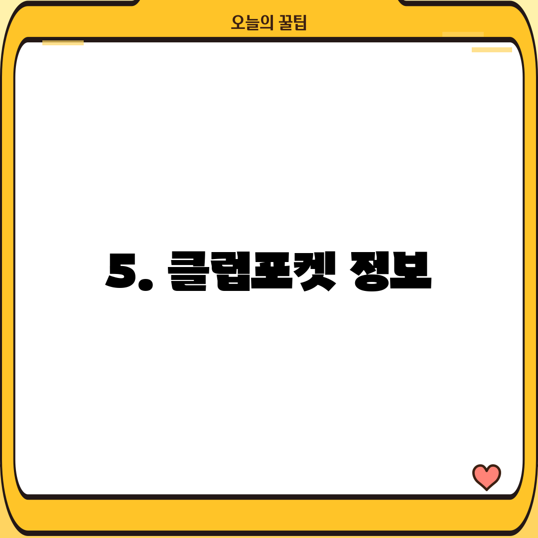 5. 클럽포켓 정보