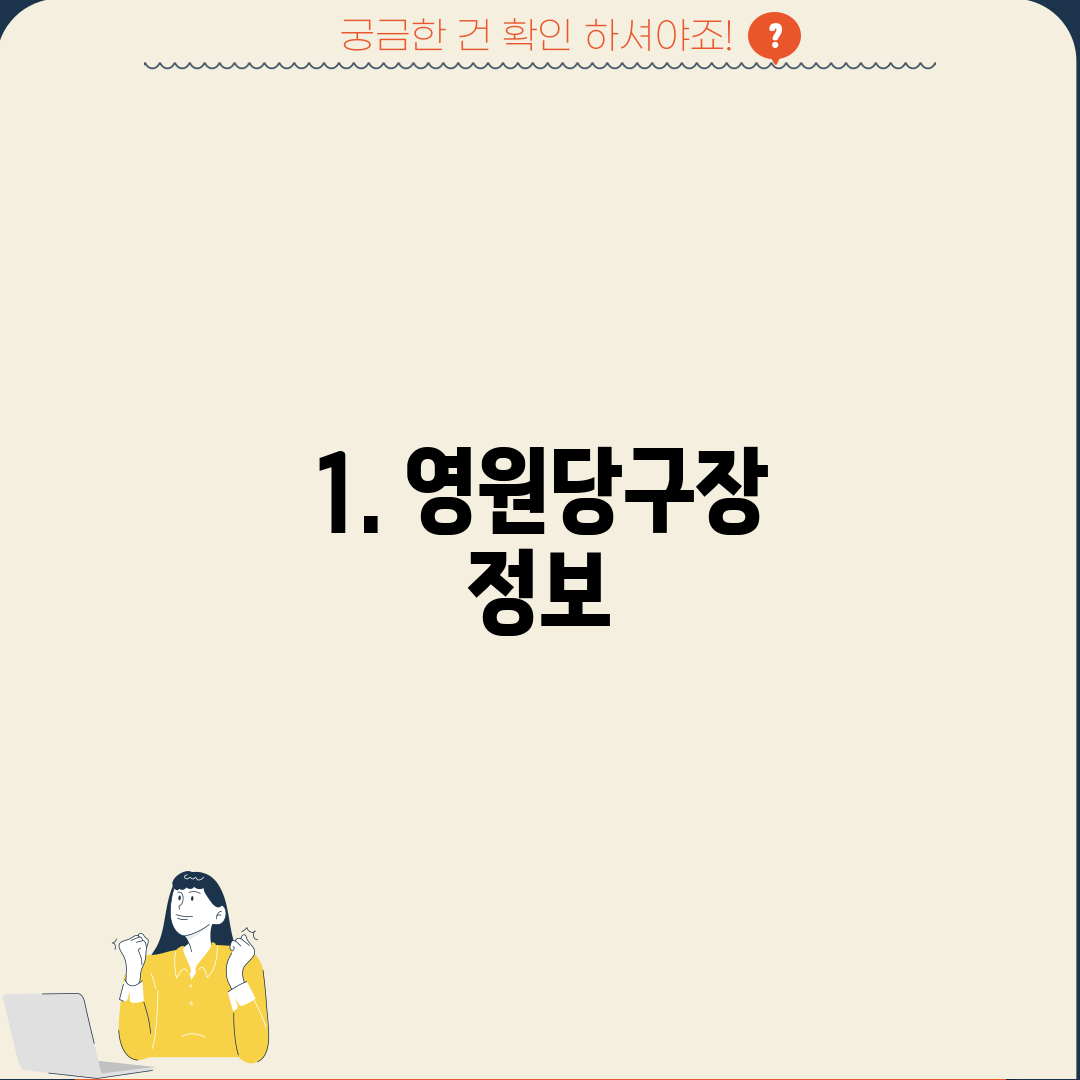 1. 영원당구장 정보
