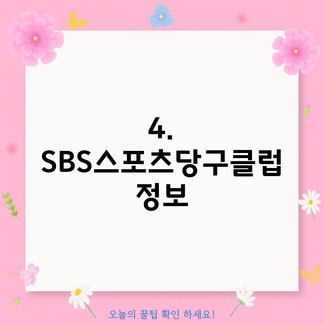 4. SBS스포츠당구클럽 정보