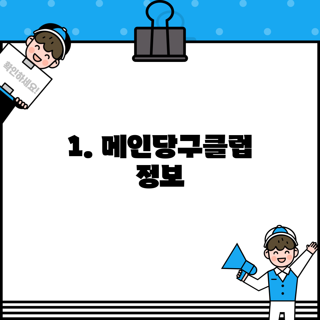 1. 메인당구클럽 정보