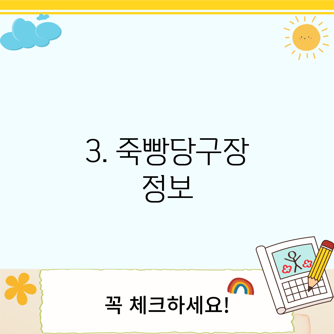 3. 죽빵당구장 정보