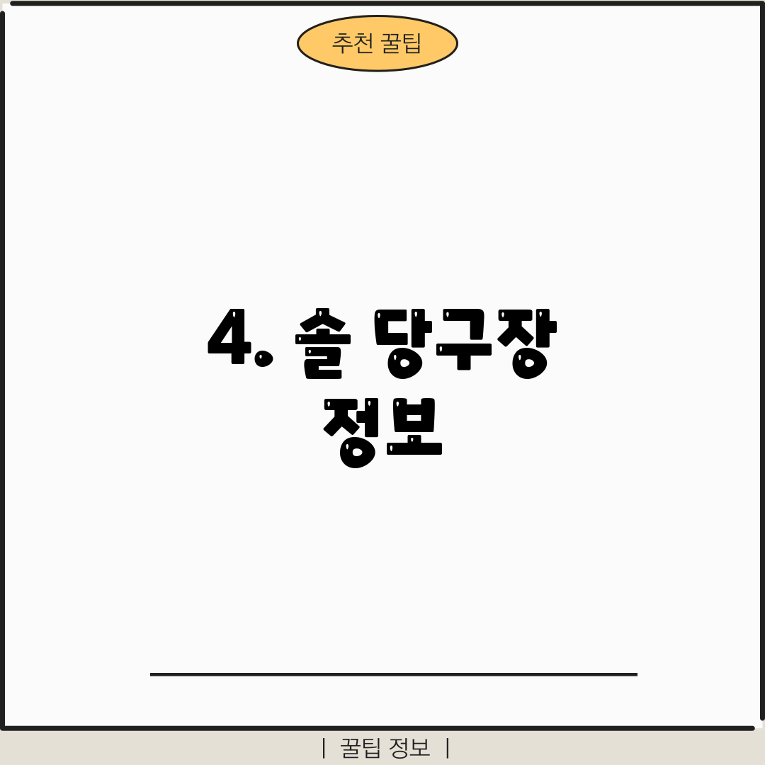 4. 솔 당구장 정보