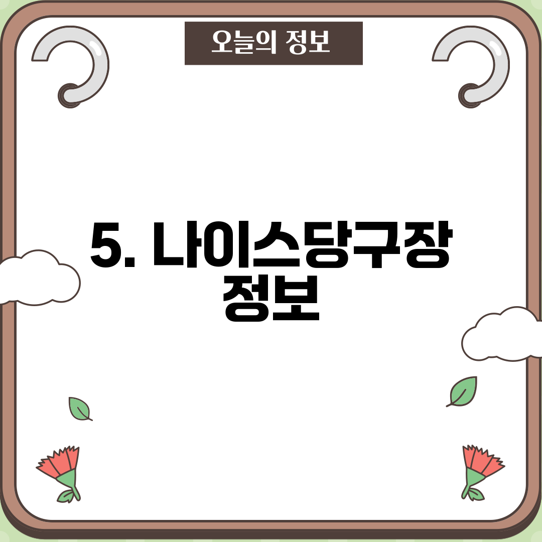 5. 나이스당구장 정보