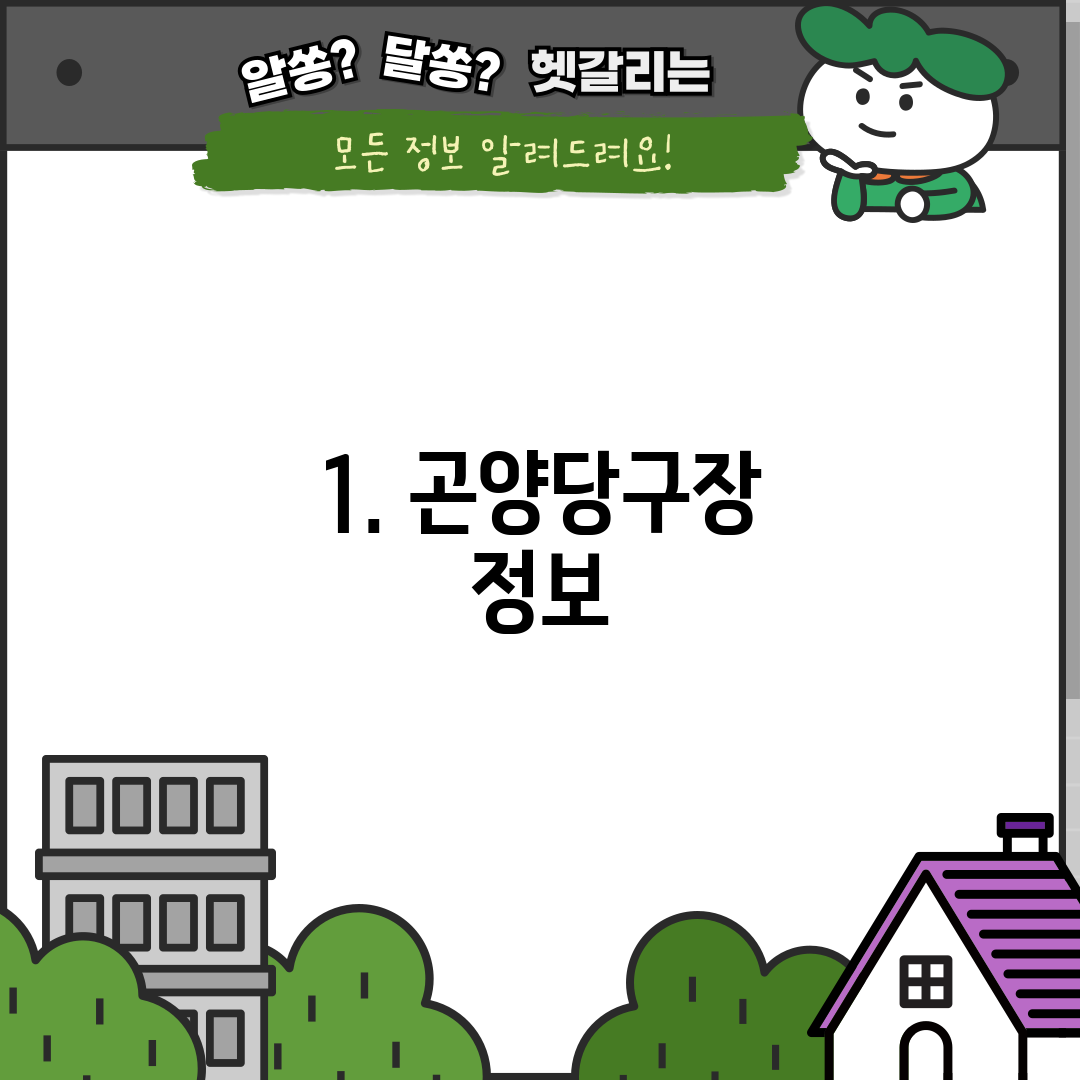 1. 곤양당구장 정보