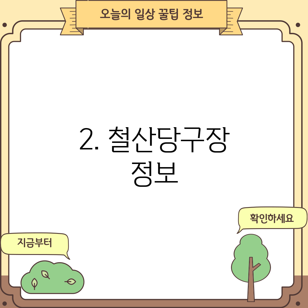 2. 철산당구장 정보