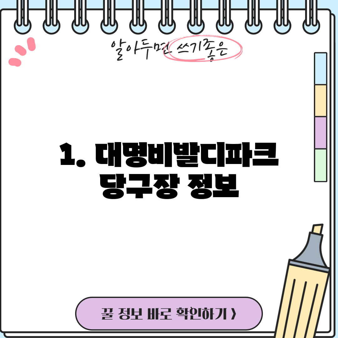 1. 대명비발디파크 당구장 정보
