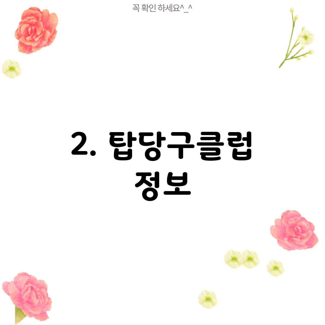 2. 탑당구클럽 정보