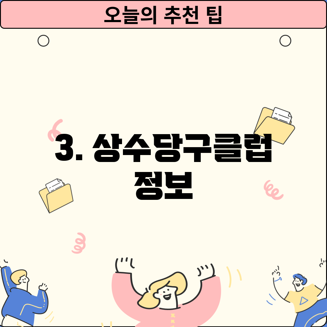 3. 상수당구클럽 정보
