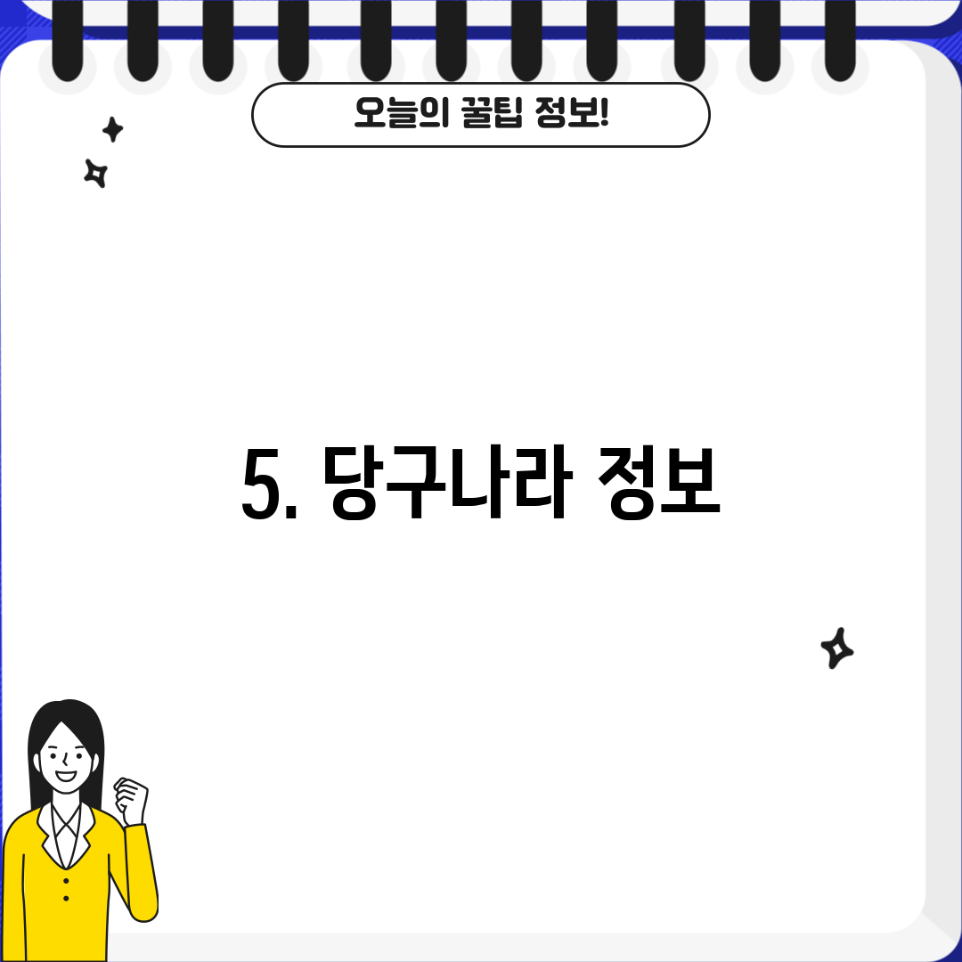 5. 당구나라 정보