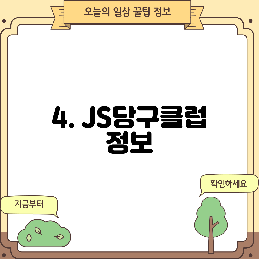 4. JS당구클럽 정보