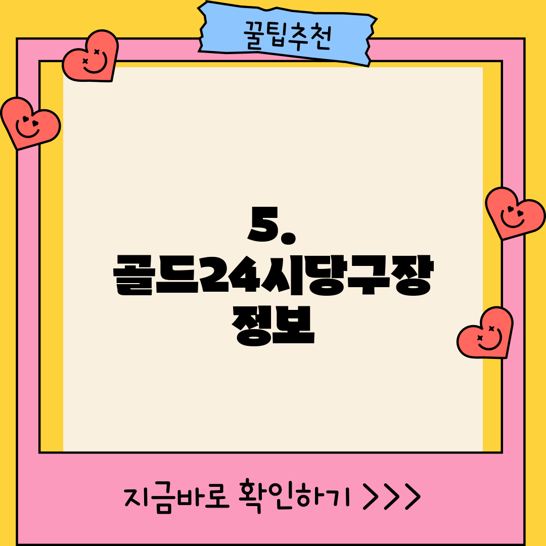 5. 골드24시당구장 정보