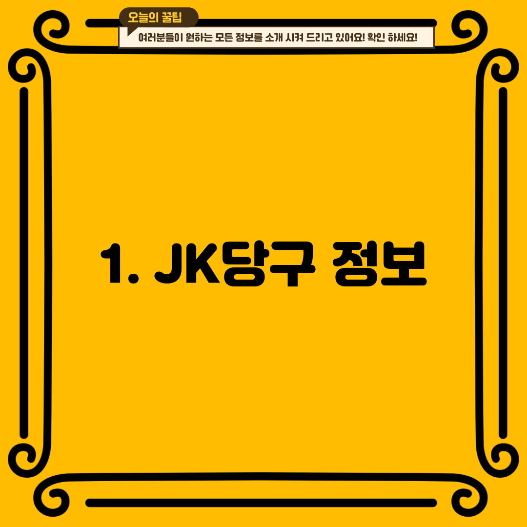 1. JK당구 정보