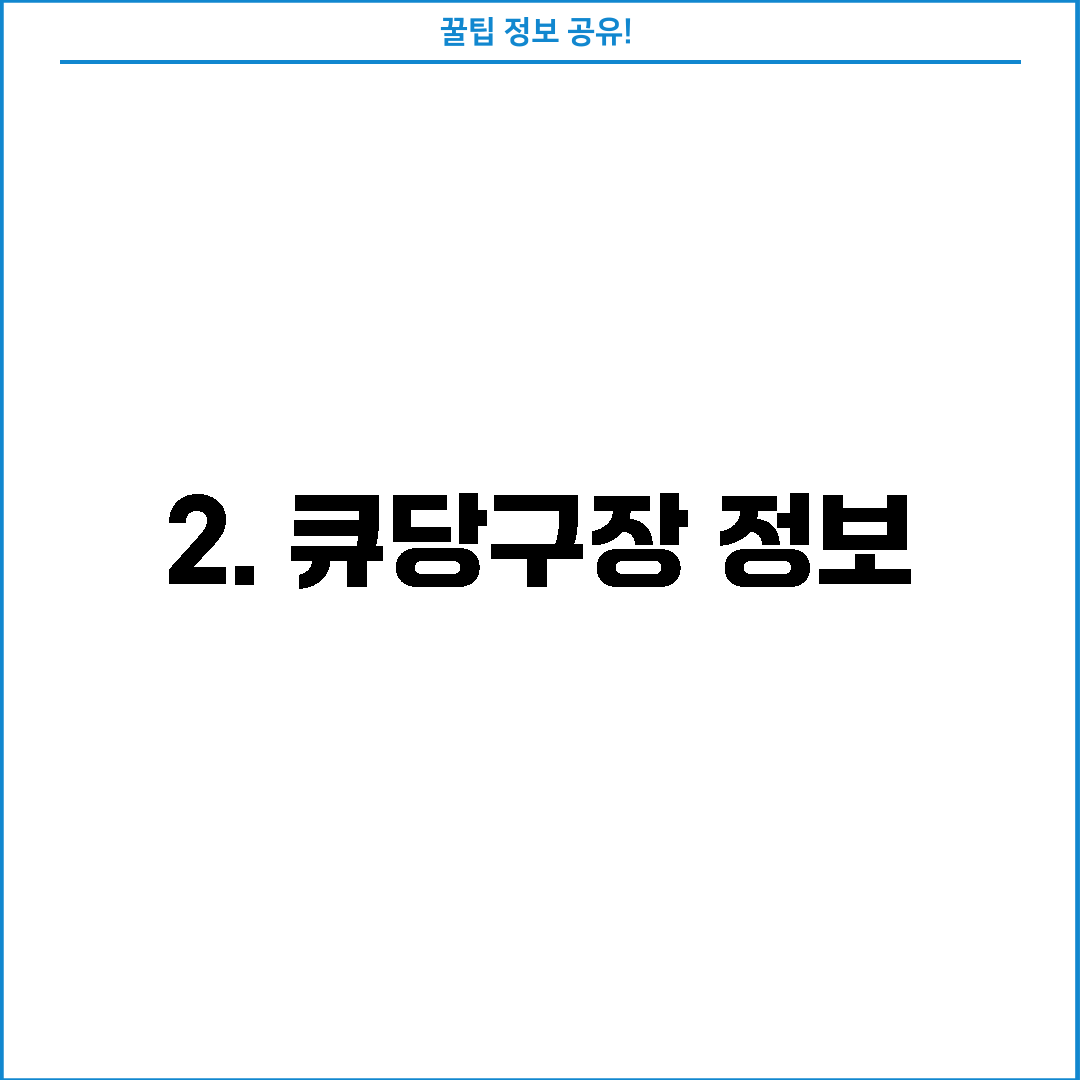 2. 큐당구장 정보