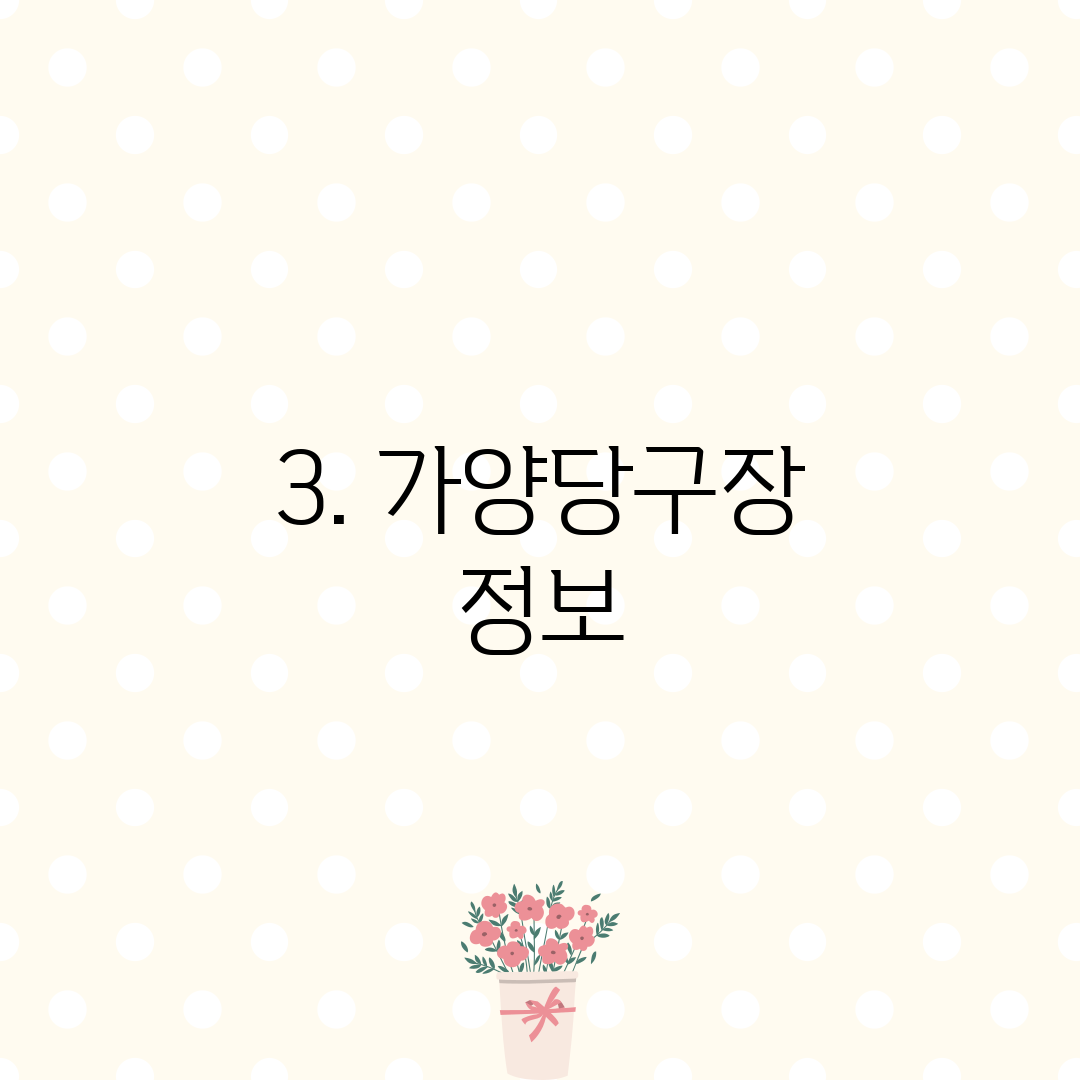 3. 가양당구장 정보