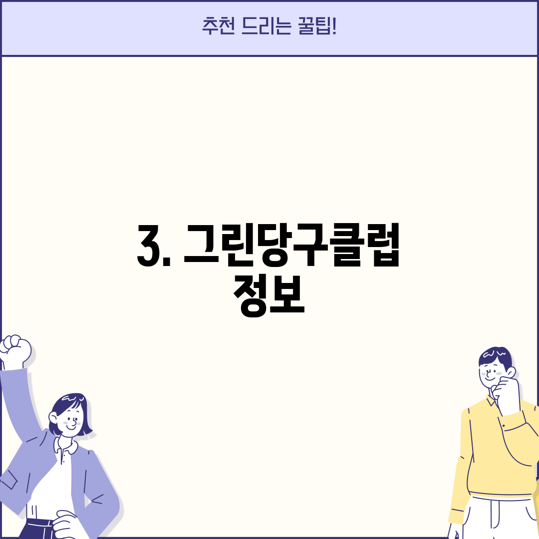 3. 그린당구클럽 정보