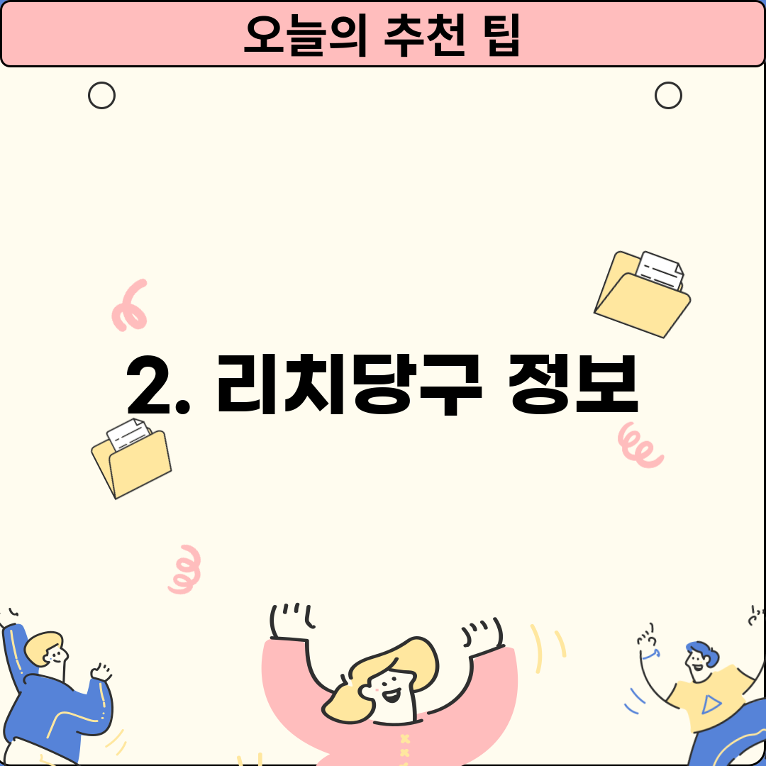 2. 리치당구 정보