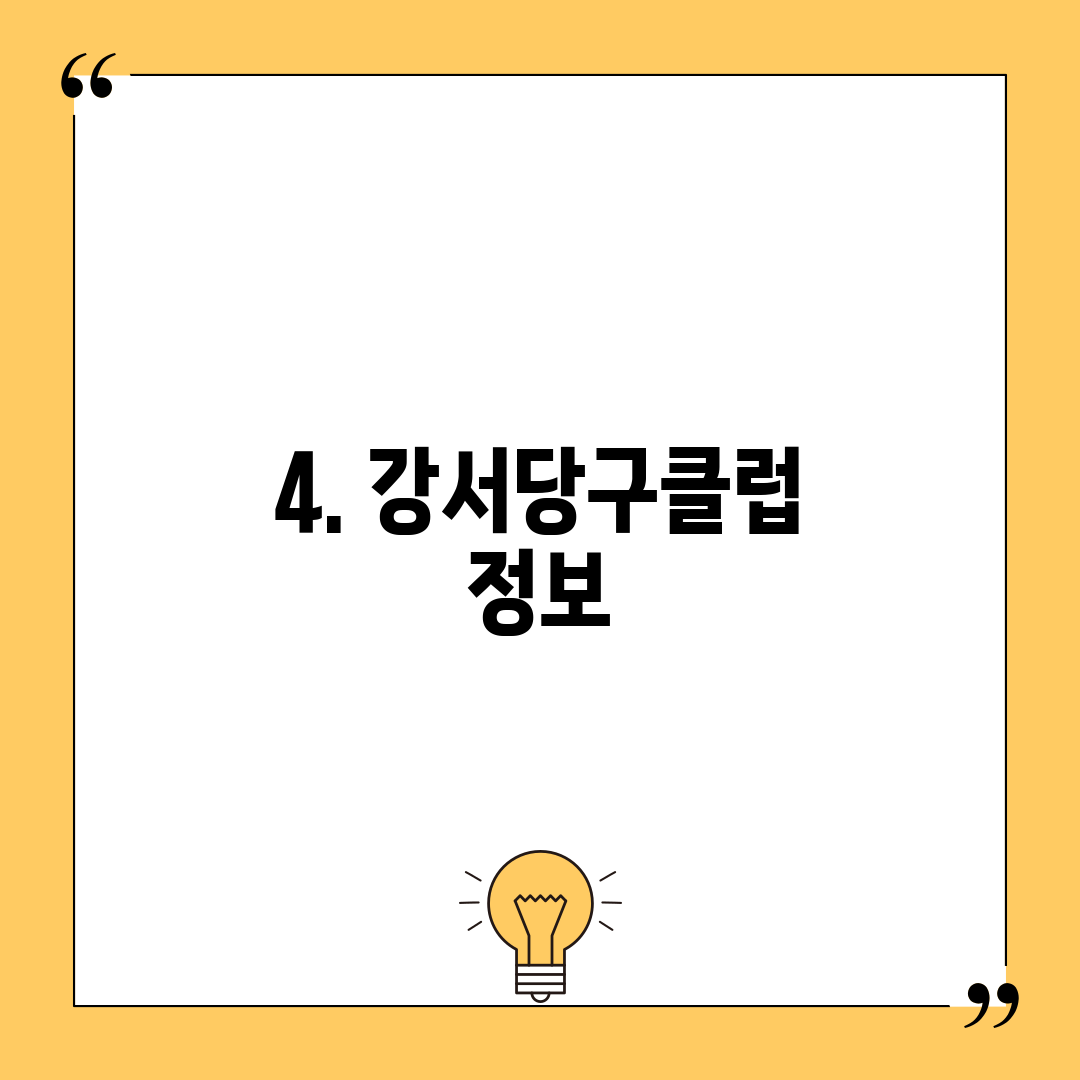 4. 강서당구클럽 정보