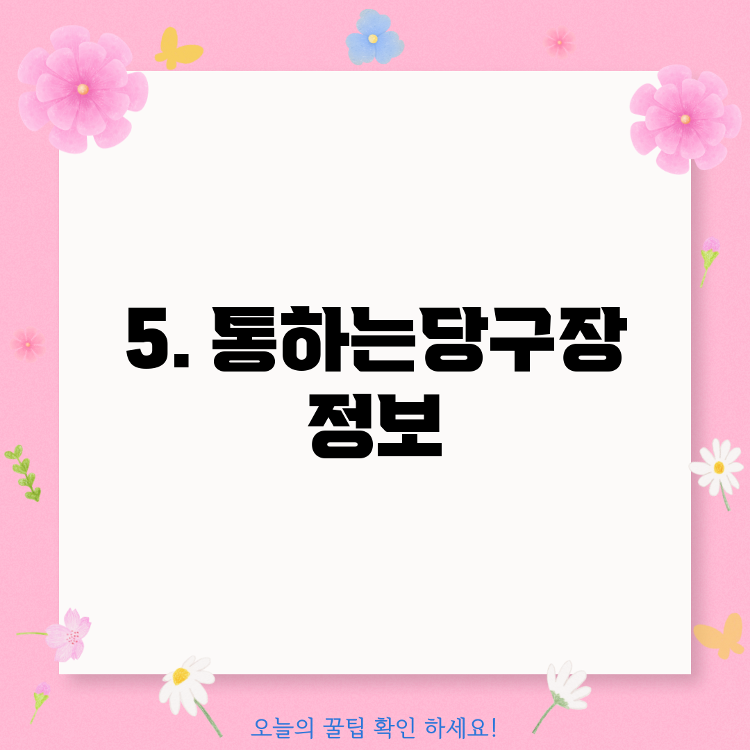 5. 통하는당구장 정보