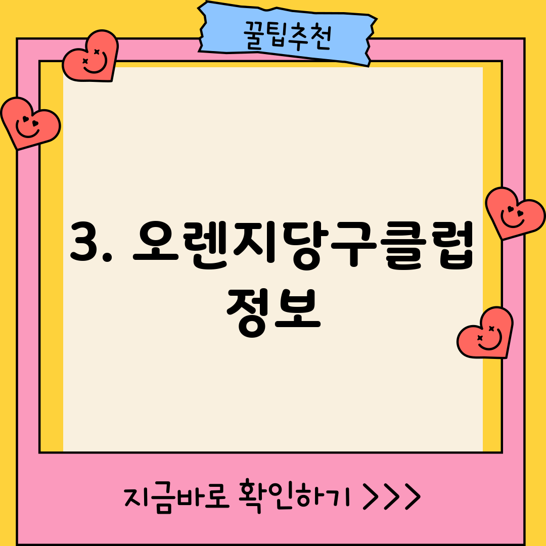 3. 오렌지당구클럽 정보