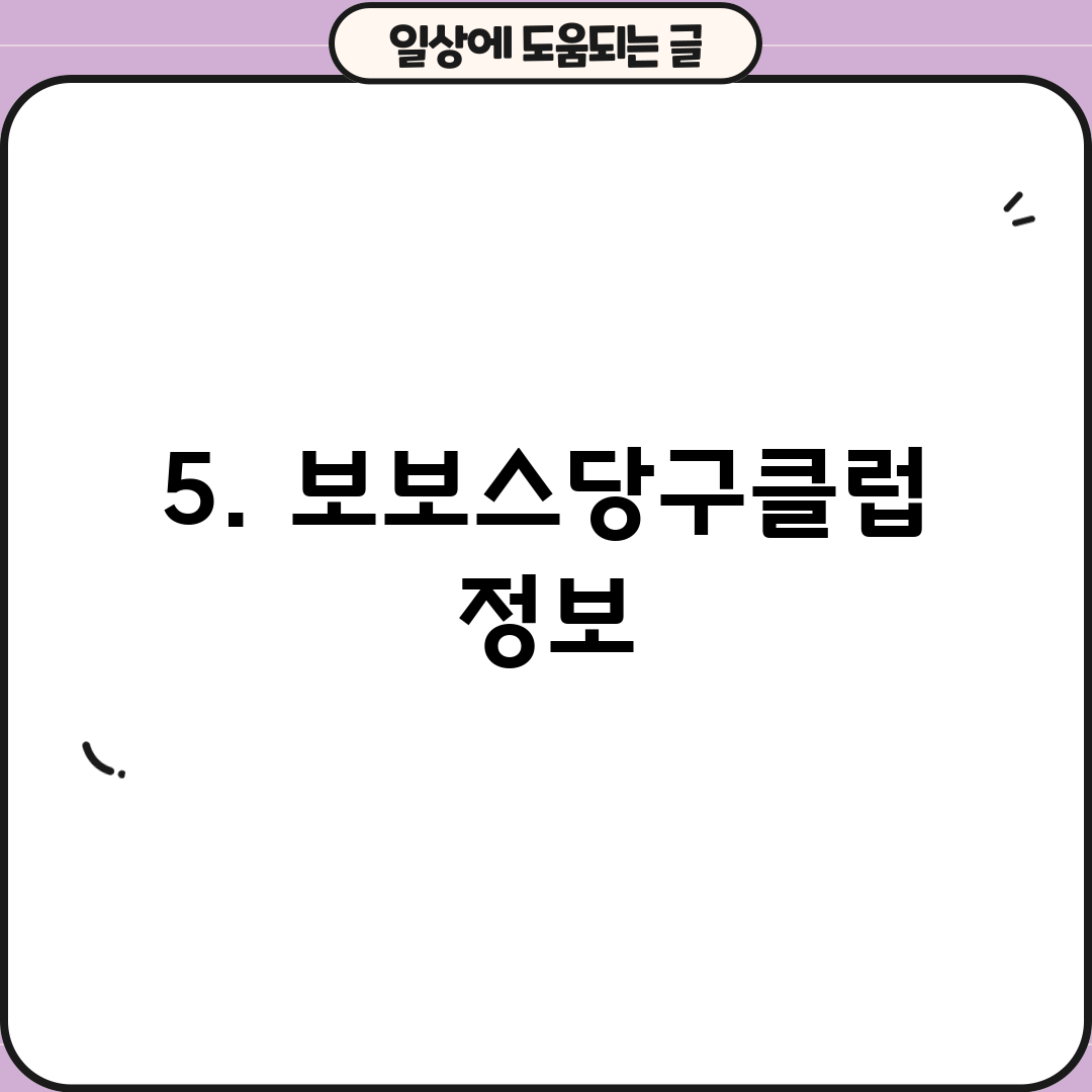 5. 보보스당구클럽 정보