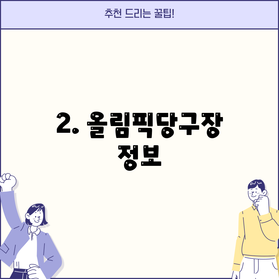 2. 올림픽당구장 정보