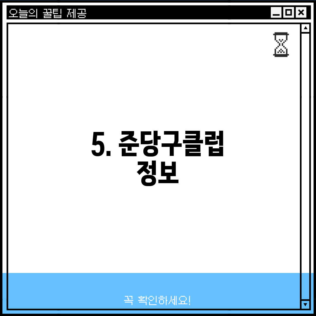 5. 준당구클럽 정보