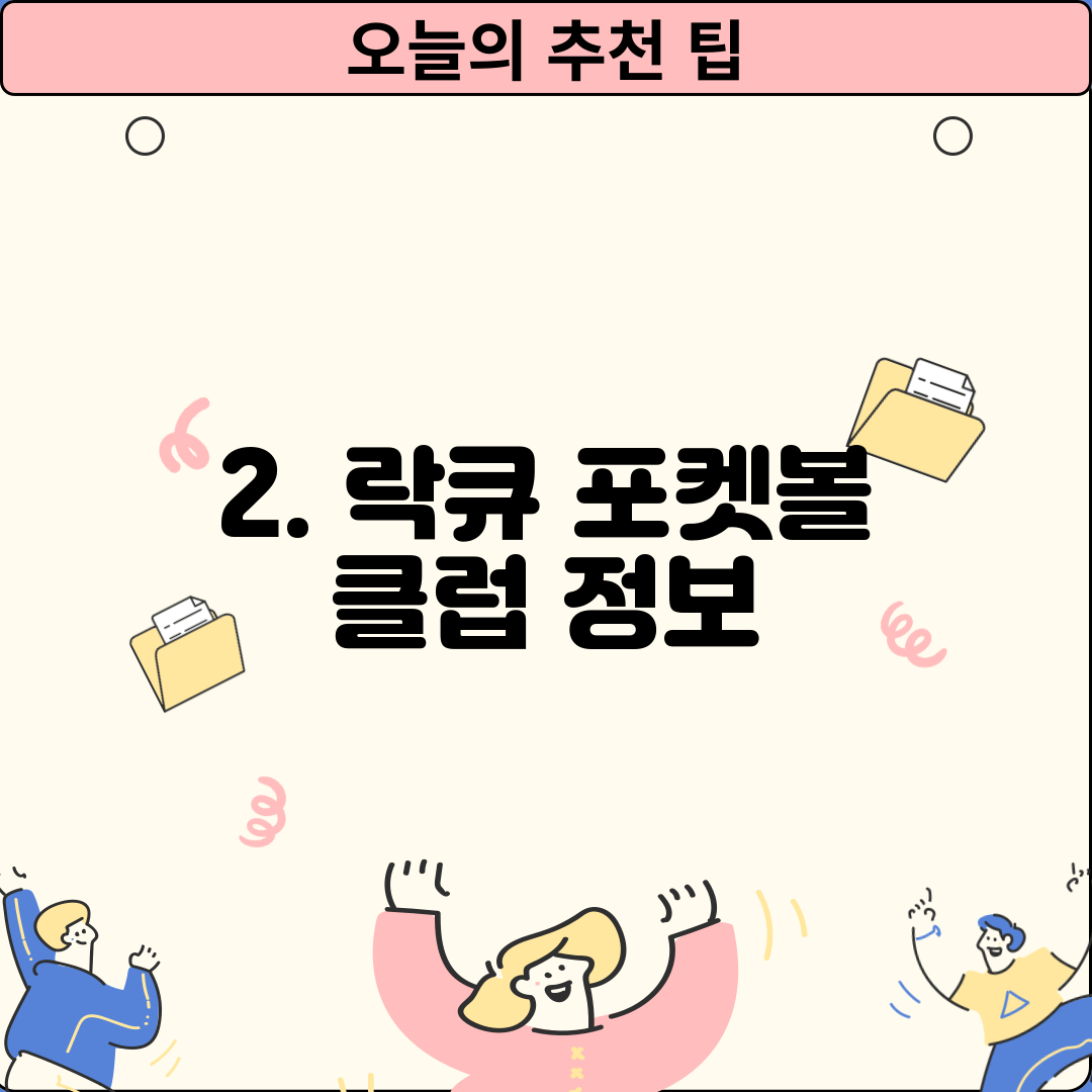 2. 락큐 포켓볼 클럽 정보