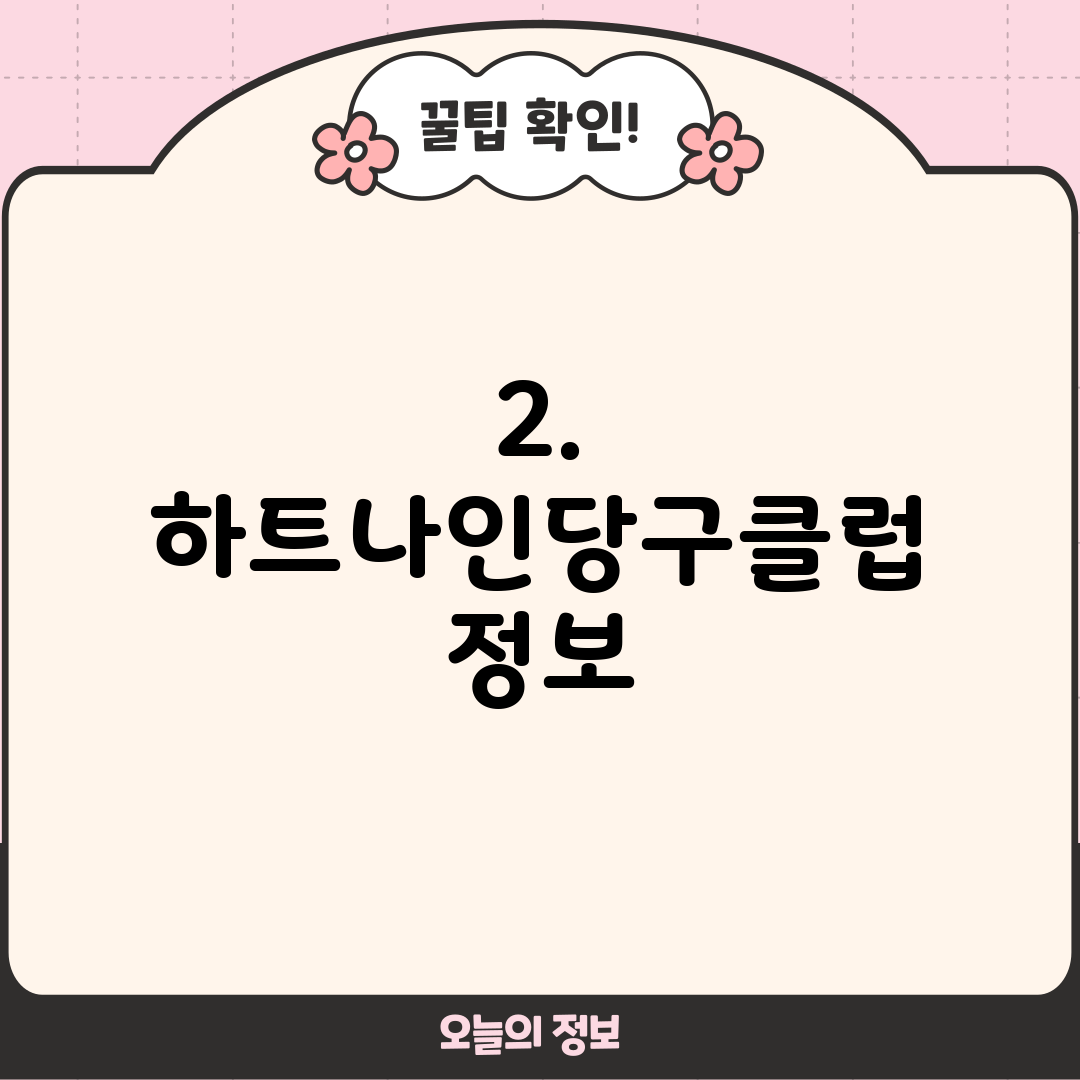2. 하트나인당구클럽 정보