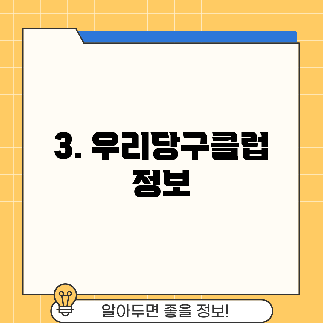 3. 우리당구클럽 정보