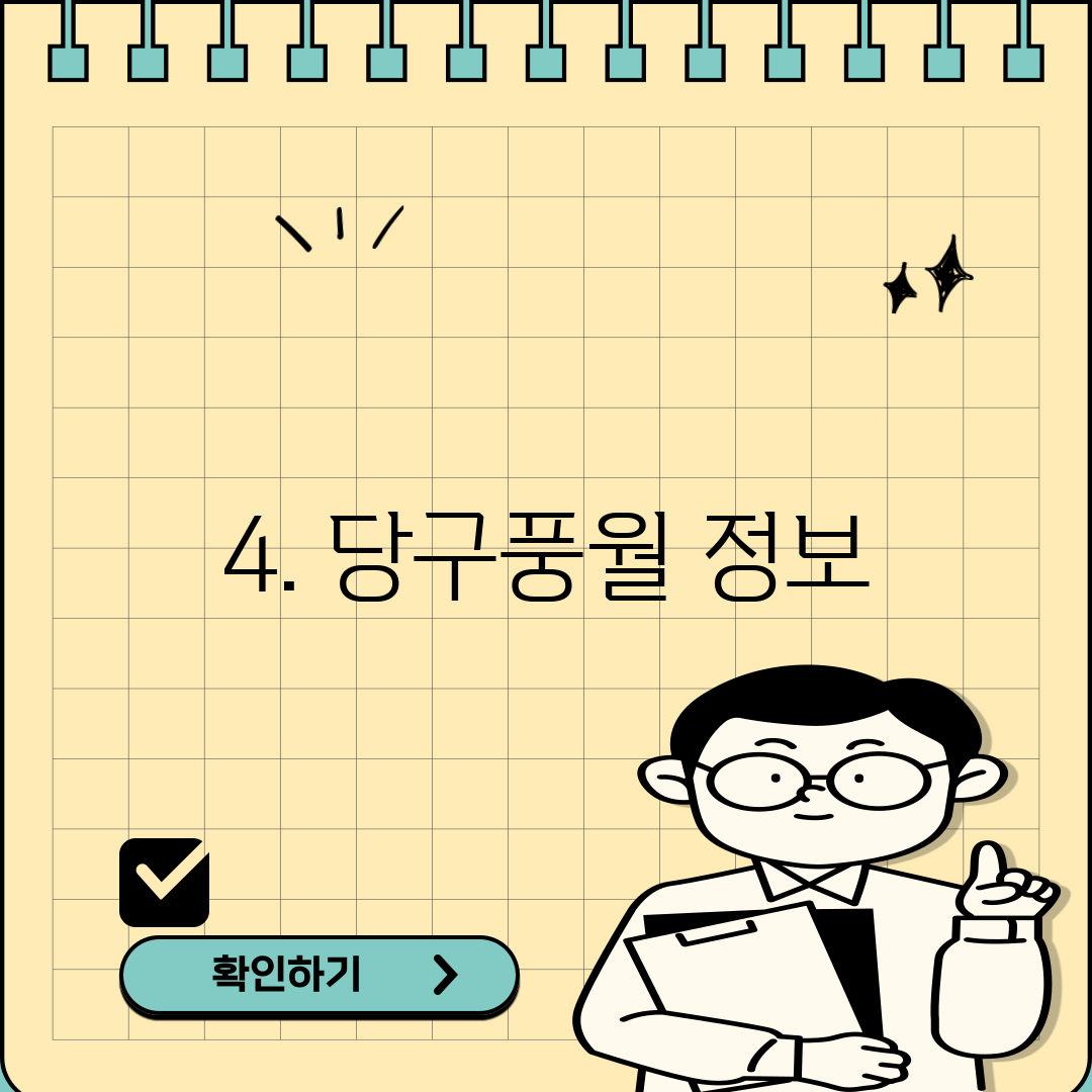 4. 당구풍월 정보