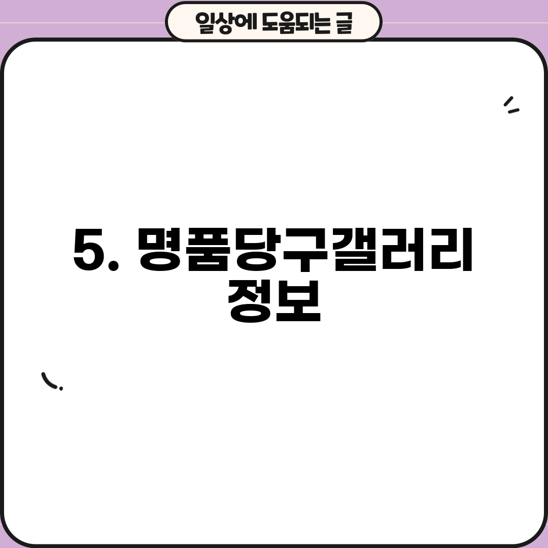 5. 명품당구갤러리 정보