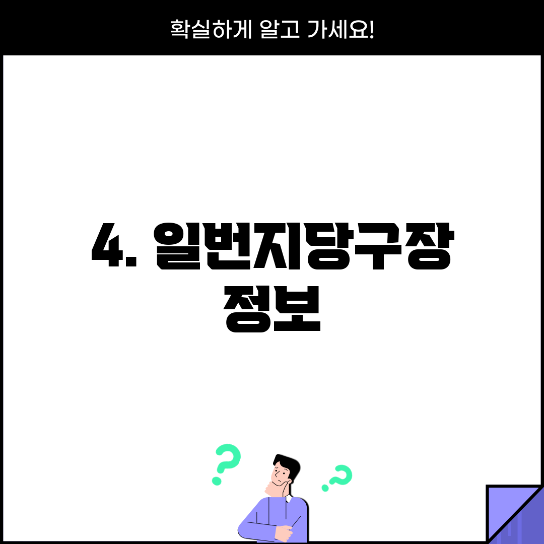 4. 일번지당구장 정보