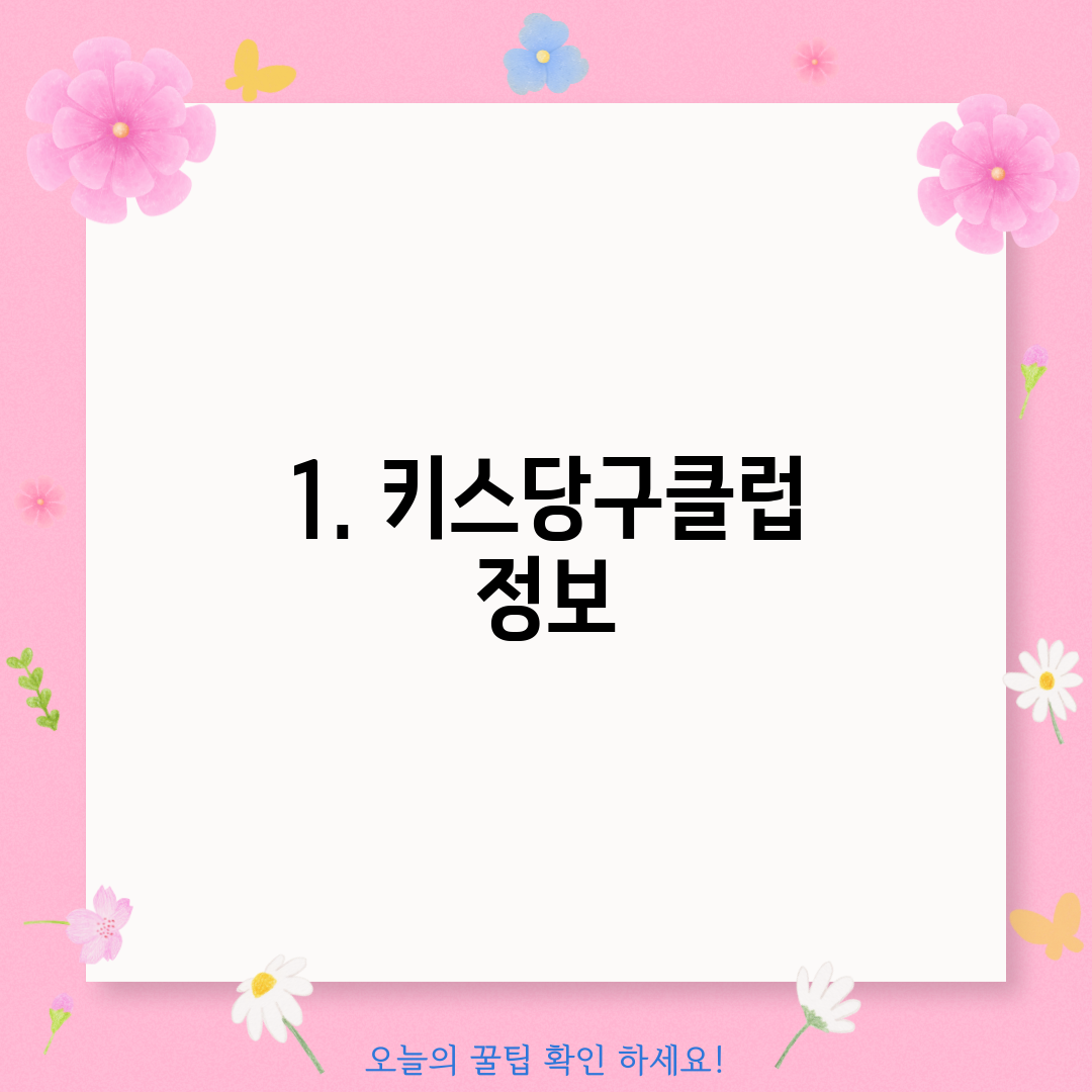 1. 키스당구클럽 정보