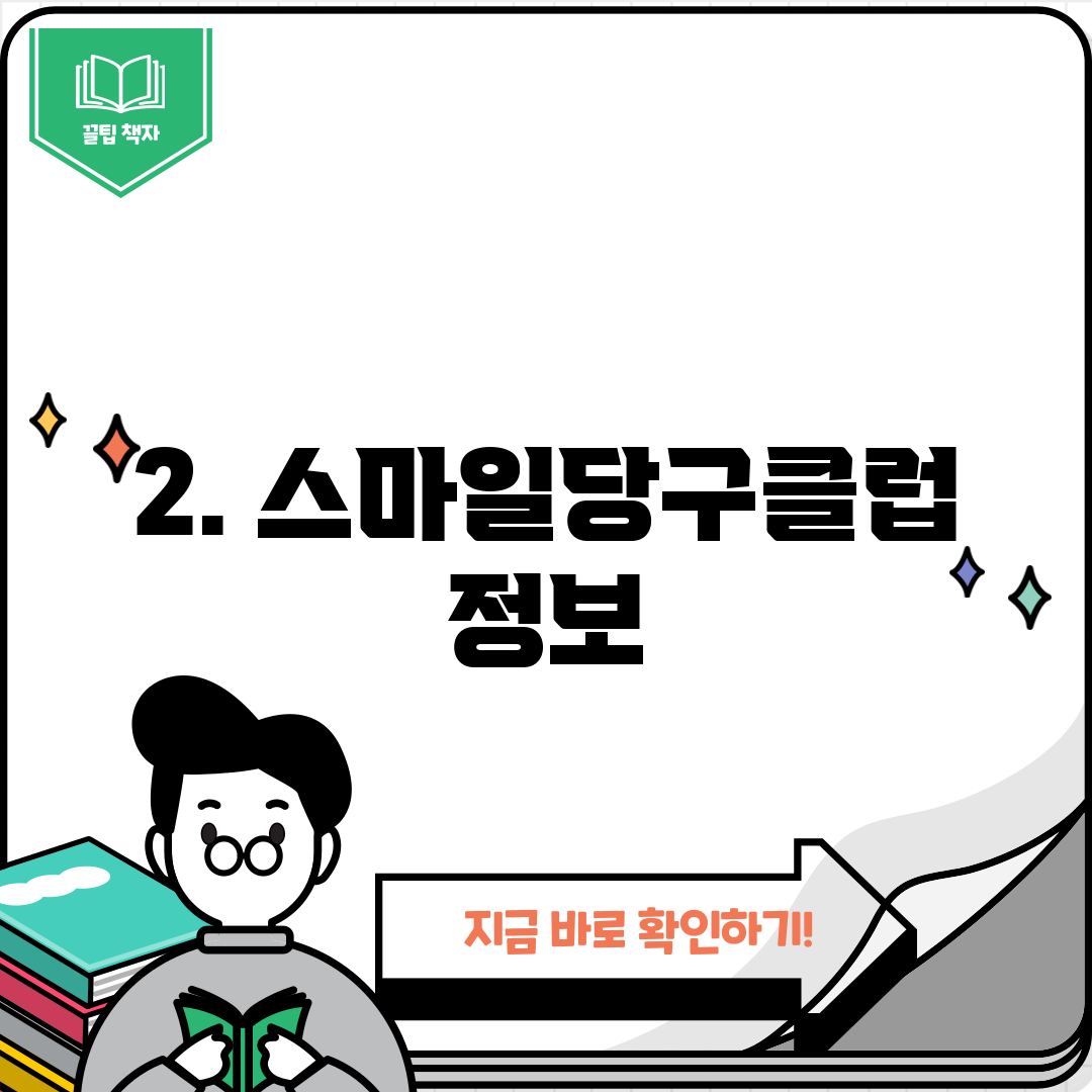2. 스마일당구클럽 정보