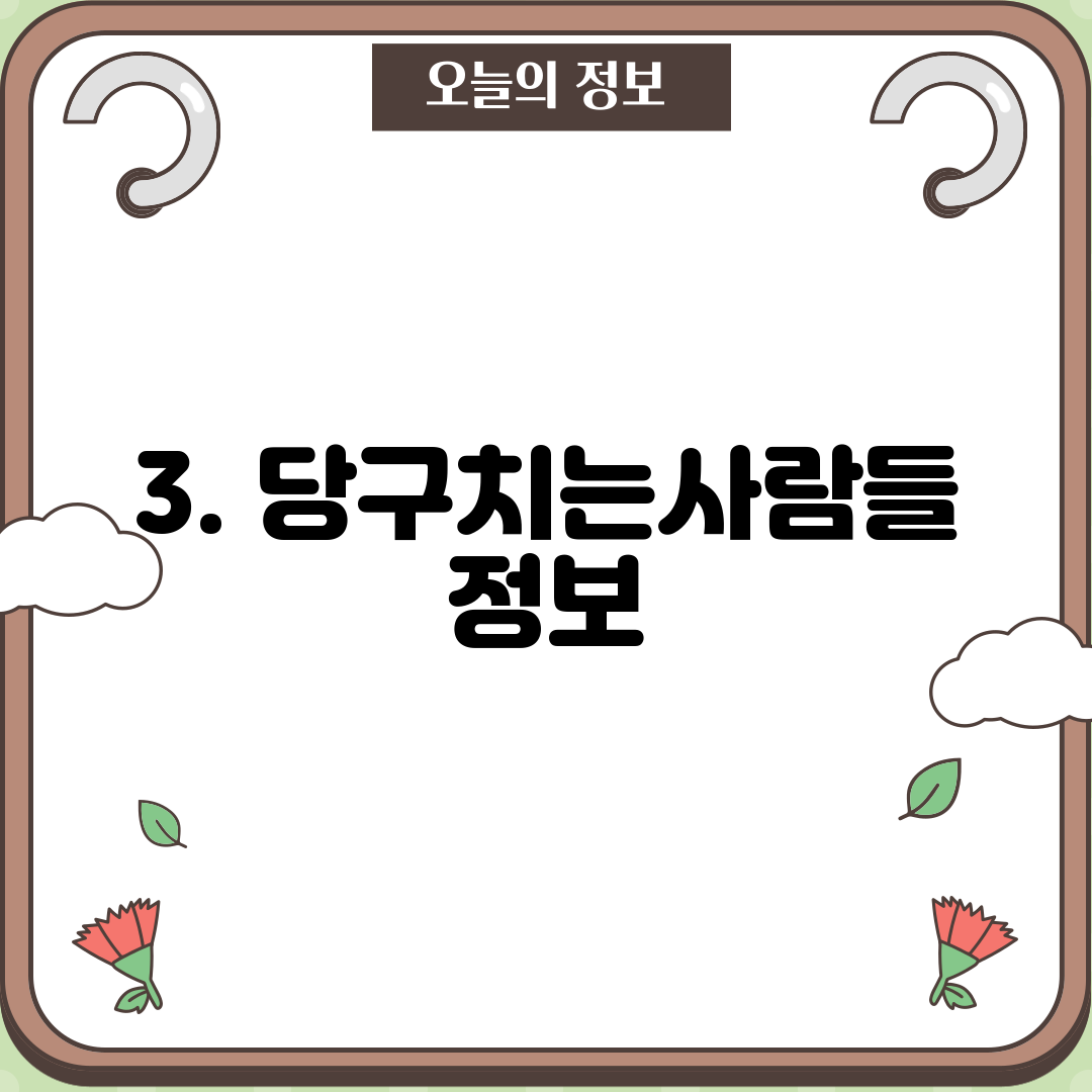 3. 당구치는사람들 정보