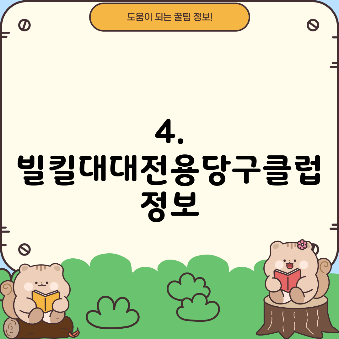 4. 빌킬대대전용당구클럽 정보